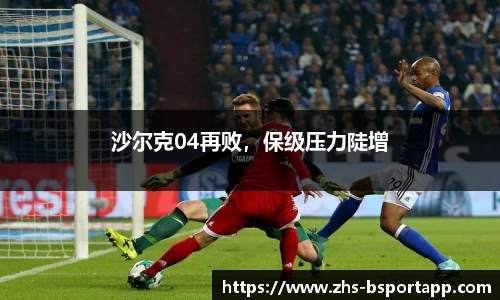 沙尔克04再败，保级压力陡增