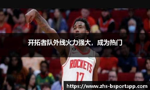 开拓者队外线火力强大，成为热门