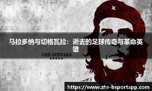马拉多纳与切格瓦拉：逝去的足球传奇与革命英雄