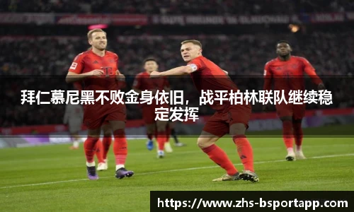 拜仁慕尼黑不败金身依旧，战平柏林联队继续稳定发挥