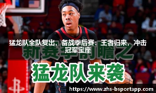 猛龙队全队复出，备战季后赛：王者归来，冲击冠军宝座