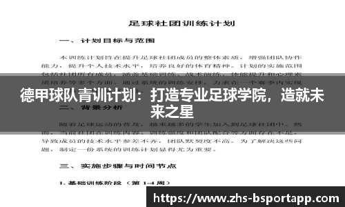 德甲球队青训计划：打造专业足球学院，造就未来之星