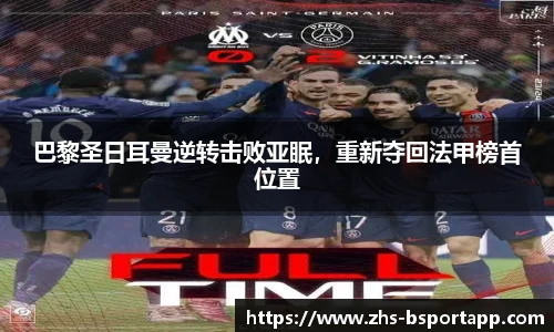 巴黎圣日耳曼逆转击败亚眠，重新夺回法甲榜首位置