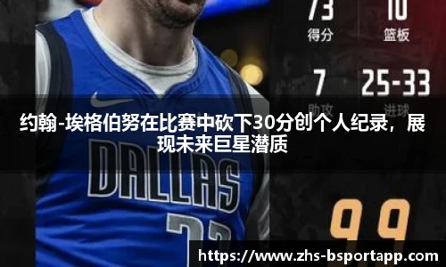 约翰-埃格伯努在比赛中砍下30分创个人纪录，展现未来巨星潜质