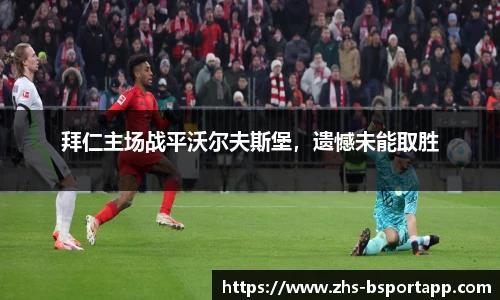 拜仁主场战平沃尔夫斯堡，遗憾未能取胜