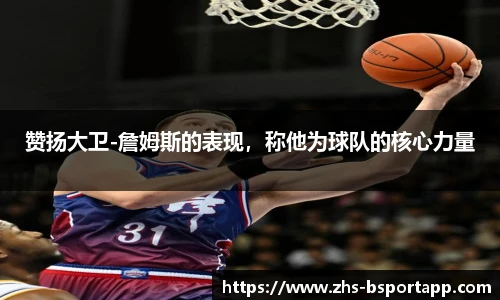 赞扬大卫-詹姆斯的表现，称他为球队的核心力量