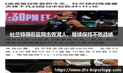 杜兰特领衔篮网击败湖人，继续保持不败战绩