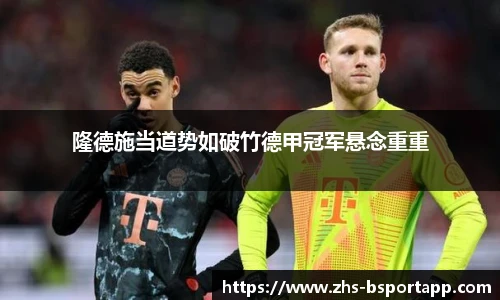 隆德施当道势如破竹德甲冠军悬念重重