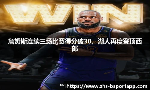 詹姆斯连续三场比赛得分破30，湖人再度登顶西部