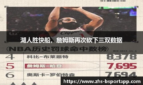湖人胜快船，詹姆斯再次砍下三双数据