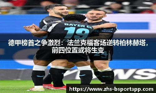 德甲榜首之争激烈：法兰克福客场逆转柏林赫塔，前四位置或将生变