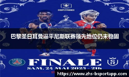 巴黎圣日耳曼逼平尼斯联赛领先地位仍未稳固