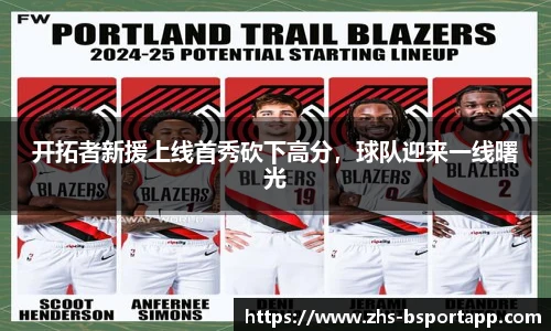 开拓者新援上线首秀砍下高分，球队迎来一线曙光