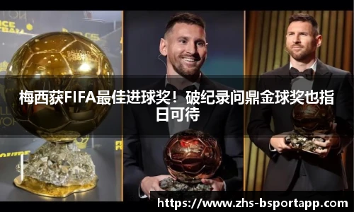 梅西获FIFA最佳进球奖！破纪录问鼎金球奖也指日可待