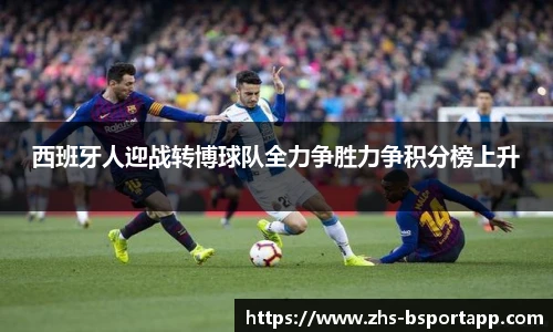 西班牙人迎战转博球队全力争胜力争积分榜上升