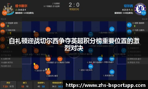 白礼顿迎战切尔西争夺英超积分榜重要位置的激烈对决
