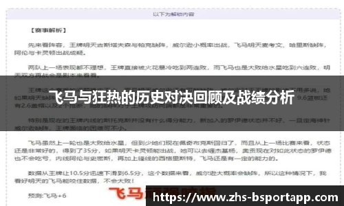 飞马与狂热的历史对决回顾及战绩分析