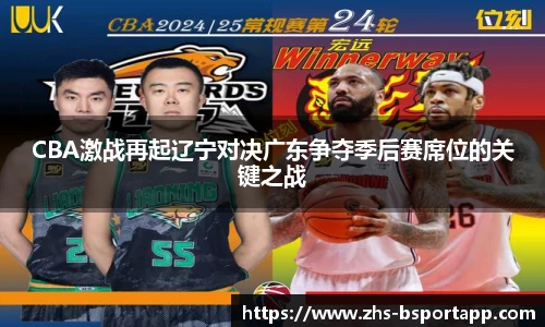 CBA激战再起辽宁对决广东争夺季后赛席位的关键之战