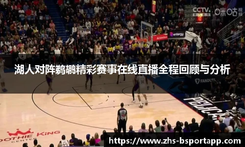 湖人对阵鹈鹕精彩赛事在线直播全程回顾与分析