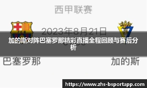 加的斯对阵巴塞罗那精彩直播全程回顾与赛后分析