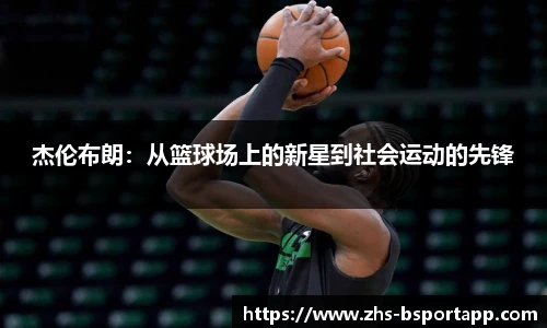 杰伦布朗：从篮球场上的新星到社会运动的先锋