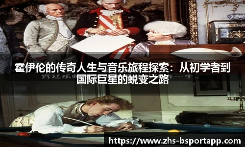 霍伊伦的传奇人生与音乐旅程探索：从初学者到国际巨星的蜕变之路