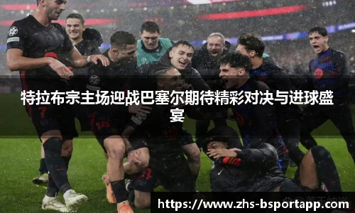 特拉布宗主场迎战巴塞尔期待精彩对决与进球盛宴