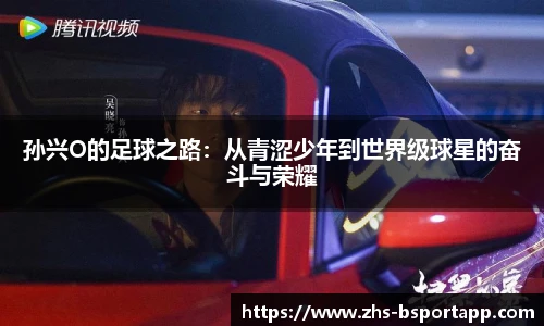 孙兴O的足球之路：从青涩少年到世界级球星的奋斗与荣耀