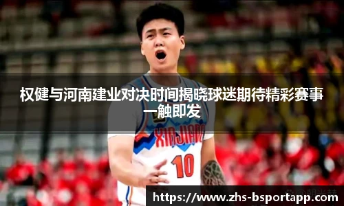 权健与河南建业对决时间揭晓球迷期待精彩赛事一触即发
