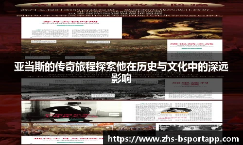 亚当斯的传奇旅程探索他在历史与文化中的深远影响