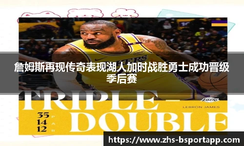 詹姆斯再现传奇表现湖人加时战胜勇士成功晋级季后赛