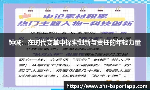 钟诚：在时代变革中探索创新与责任的年轻力量