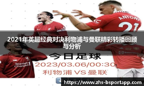 2021年英超经典对决利物浦与曼联精彩转播回顾与分析
