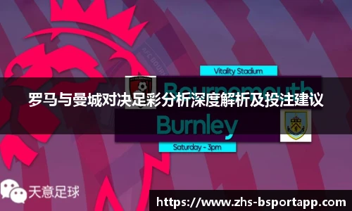 罗马与曼城对决足彩分析深度解析及投注建议