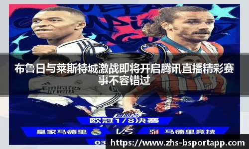 布鲁日与莱斯特城激战即将开启腾讯直播精彩赛事不容错过