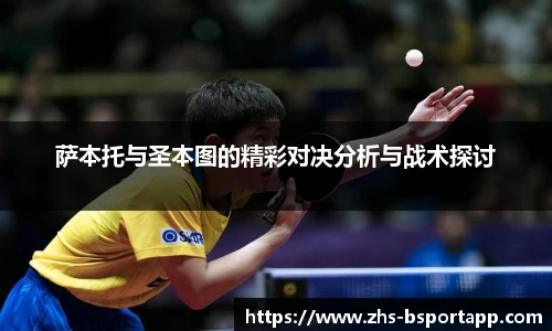 萨本托与圣本图的精彩对决分析与战术探讨