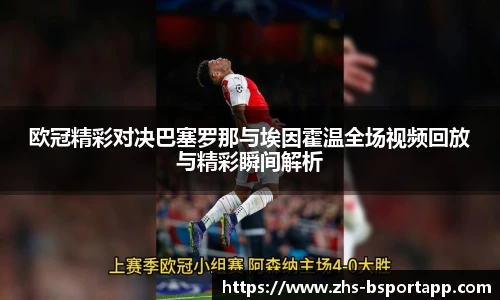 欧冠精彩对决巴塞罗那与埃因霍温全场视频回放与精彩瞬间解析