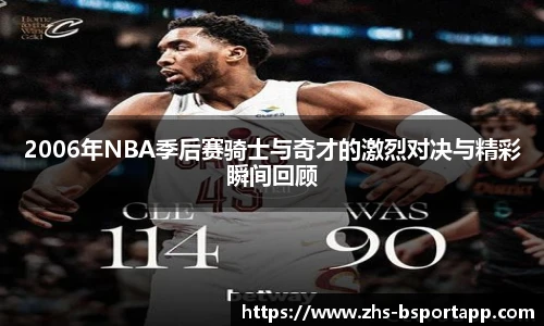 2006年NBA季后赛骑士与奇才的激烈对决与精彩瞬间回顾