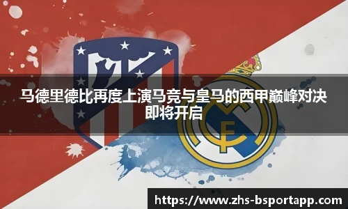 马德里德比再度上演马竞与皇马的西甲巅峰对决即将开启