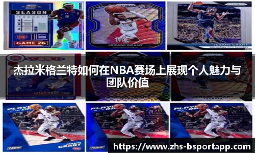 杰拉米格兰特如何在NBA赛场上展现个人魅力与团队价值